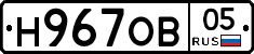 Н967ОВ05 - 