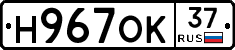Н967ОК37 - 