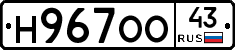 Н967ОО43 - 