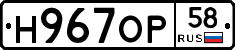 Н967ОР58 - 