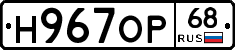 Н967ОР68 - 