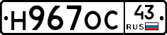 Н967ОС43 - 
