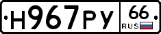 Н967РУ66 - 