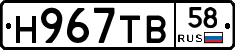 Н967ТВ58 - 
