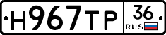 Н967ТР36 - 