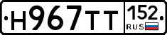 Н967ТТ152 - 