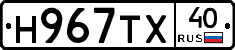 Н967ТХ40 - 