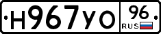 Н967УО96 - 