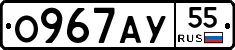 О967АУ55 - 