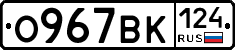 О967ВК124 - 