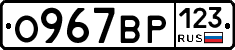 О967ВР123 - 
