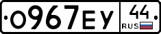 О967ЕУ44 - 