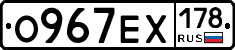 О967ЕХ178 - 