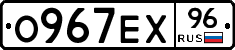 О967ЕХ96 - 