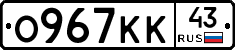 О967КК43 - 