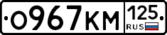 О967КМ125 - 