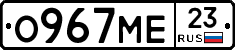 О967МЕ23 - 