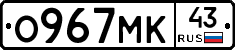 О967МК43 - 