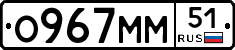 О967ММ51 - 