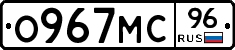 О967МС96 - 