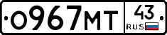 О967МТ43 - 
