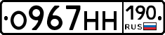 О967НН190 - 