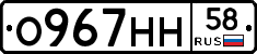 О967НН58 - 