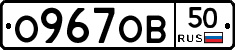 О967ОВ50 - 