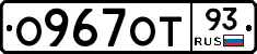 О967ОТ93 - 