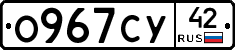 О967СУ42 - 