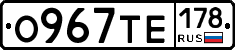 О967ТЕ178 - 