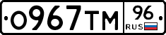 О967ТМ96 - 