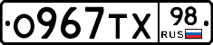 О967ТХ98 - 