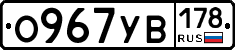 О967УВ178 - 