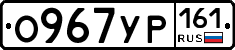 О967УР161 - 