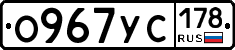 О967УС178 - 