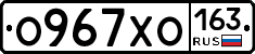 О967ХО163 - 