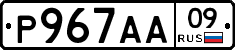 Р967АА09 - 