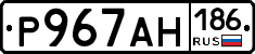 Р967АН186 - 