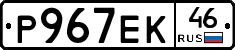 Р967ЕК46 - 