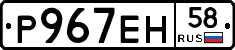 Р967ЕН58 - 