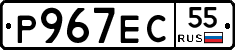 Р967ЕС55 - 