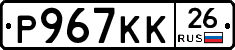 Р967КК26 - 
