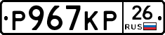 Р967КР26 - 