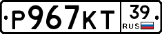 Р967КТ39 - 