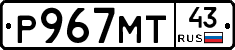 Р967МТ43 - 