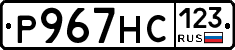 Р967НС123 - 