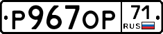 Р967ОР71 - 