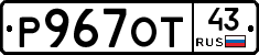 Р967ОТ43 - 
