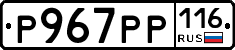 Р967РР116 - 